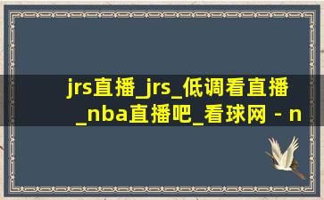 jrs直播_jrs_低调看直播_nba直播吧_看球网 - nball